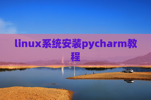 linux系统安装pycharm教程